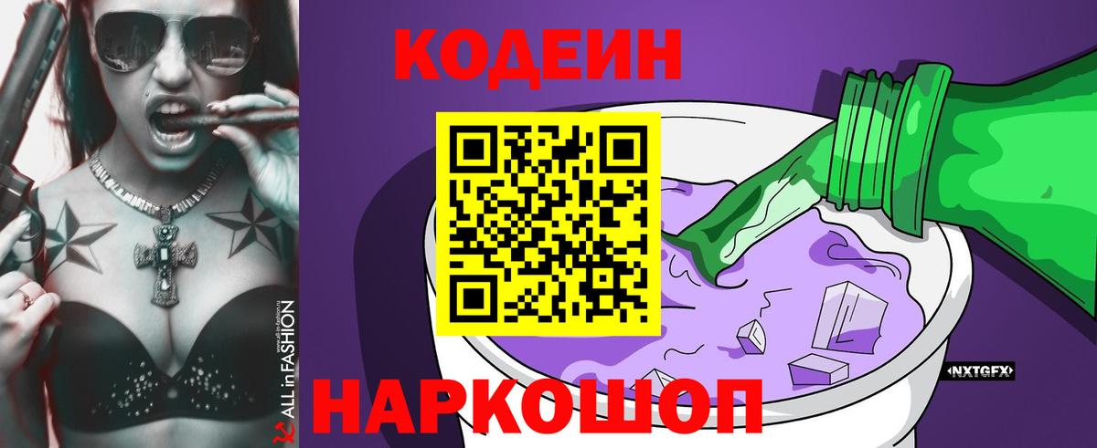 Кодеин Purple Drank  Вход с VPN  Codein Purple Drank  Лесозаводск 